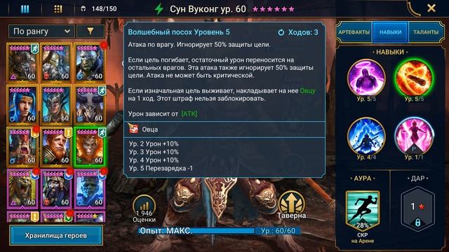 прокачал, одел и протестировал Сун Вуконга. Как одеть новую легу. RAID shadow legends смотреть онлайн