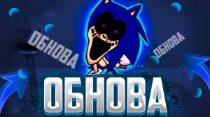 СЛИВЫ ОБНОВЫ СОНИКА EXE! ► Vs Sonic.exe 2.0