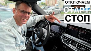 Как отключить систему старт стоп в BMW X3 G01 рестайлинг