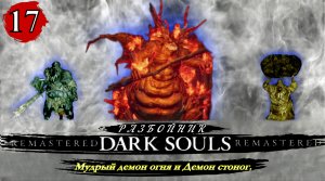 Dark Souls Remastered Разбойник  Мудрый демон огня и Демон стоног - Прохождение. Часть 17
