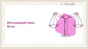 #Урок 63. Восходящий знак Весы
