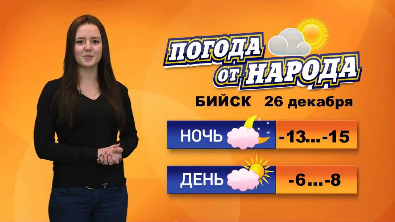 Погода в бийске на 3 дня