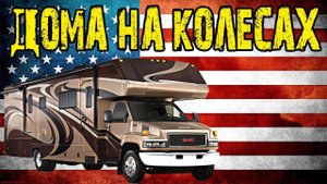 АвтоДом за 800 000$ Американская мечта для путешествий по США | Обзор и цены автодомов. Венлайф