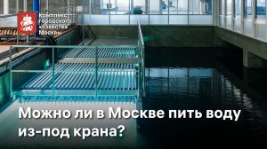 Можно ли пить воду из-под крана в Москве? Рассказываем о водоснабжении Москвы!