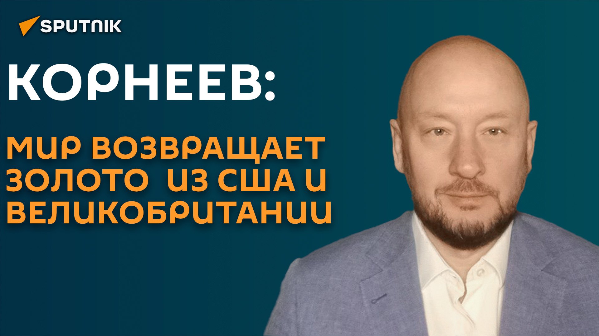 Корнеев: мир возвращает золото  из США и Великобритании