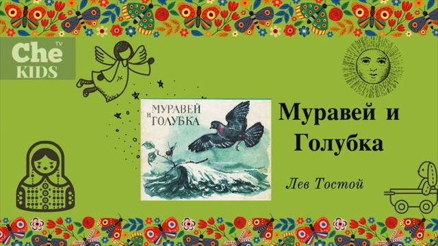 Лев николаевич толстой муравей и голубка. Текст л. Басни льва толстого муравей и голубка. Толстого про муравья и. Басни льва толстого муравей и голубка.