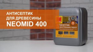 Антисептик для древесины NEOMID 400. Обзор