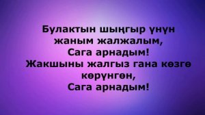 Сага Эрлан Андашев текст песни