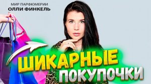 МОЙ ДОЛГОЖДАННЫЙ ПОДАРОК! ШИКАРНЫЕ ПАРФЮМЕРНЫЕ НОВИНКИ