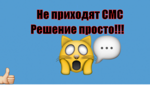 Не приходят смс сообщения. Что делать?