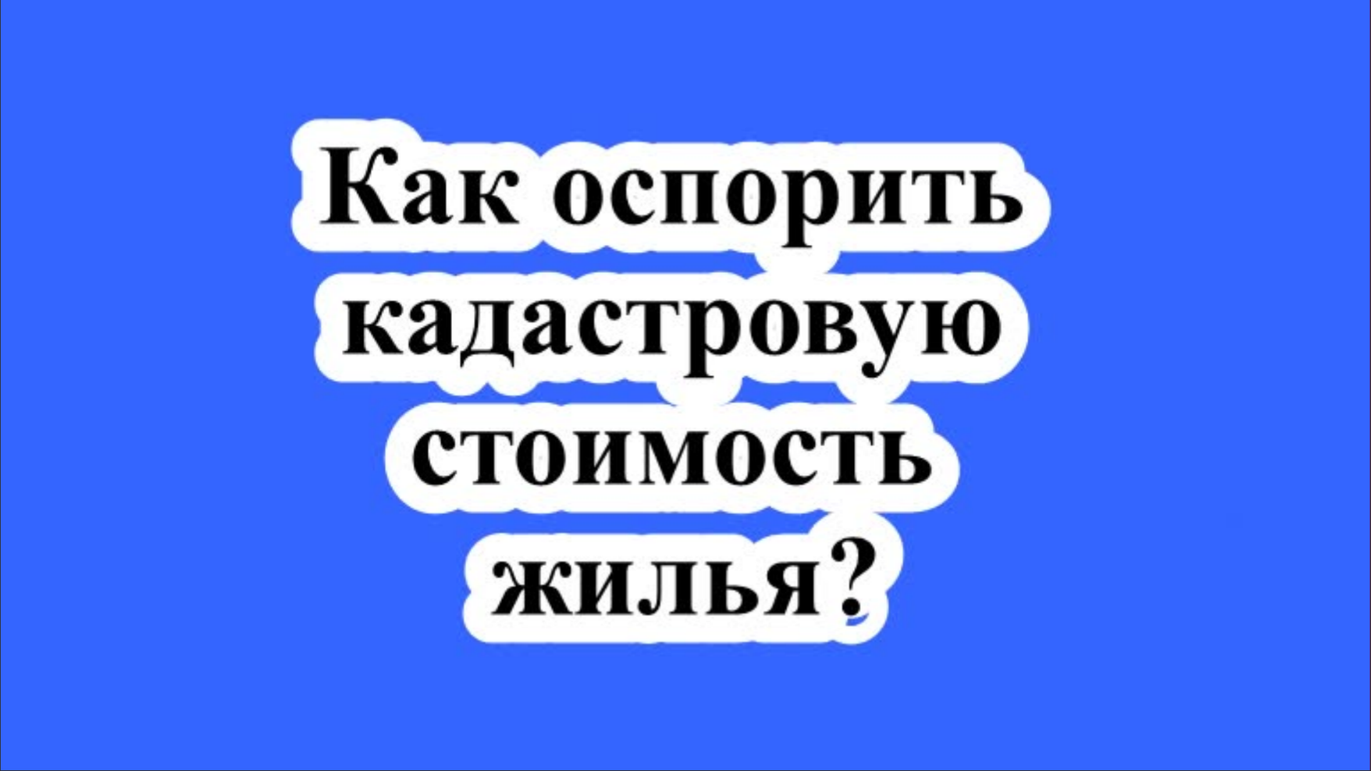 Оспаривание Кадастровой Стоимости Казань