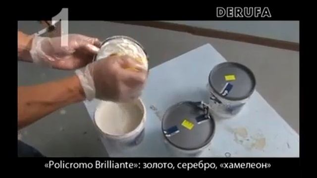 декоративная штукатурка derufa policromo brilliante смотреть онлайн