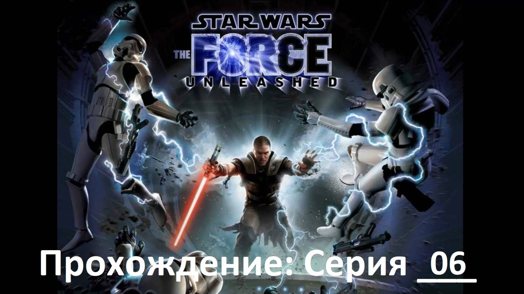 Star Wars:The Force Unleashed / Прохождение игры / Серия 6 / Облачный город (архив)