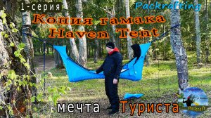 1 серия Копия гамака Haven Tent.mp4