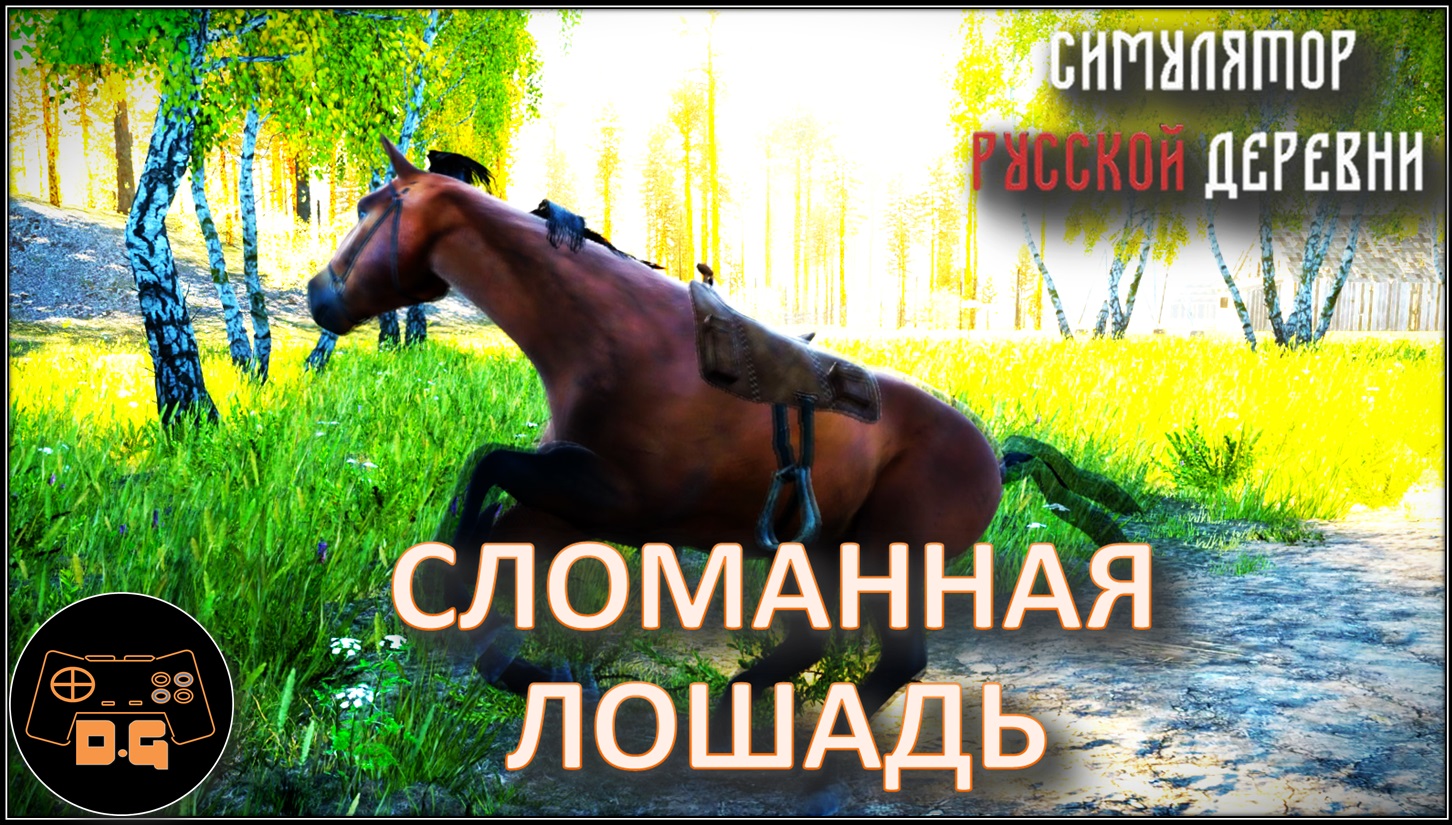 ◈ Симулятор русской деревни ◈ СТРАННЫЕ ЗАДАНИЯ  ◈ САМОГОН ◈ Прохождение ◈ #3