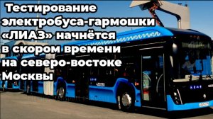 Новинка! Тестирование электробуса-гармошки «ЛИАЗ» начнётся скоро на северо-востоке Москвы.