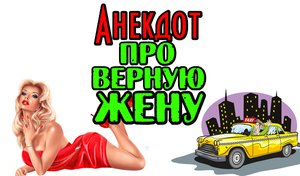 Анекдот про Жену и Мужа. Новый анекдот дня.
