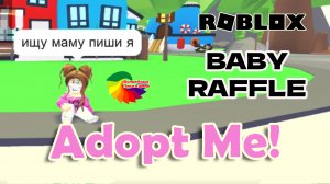 Ищу маму пиши я  | Adopt Me | Roblox