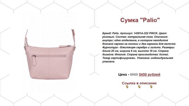 Сумка Palio купить в интернет-магазине смотреть онлайн