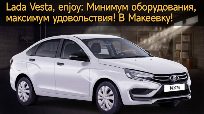 Lada Vesta, еnjoy: Минимум оборудования,  максимум удовольствия! В Макеевку!