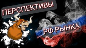 Перспективы Российского рынка, что будет дальше?