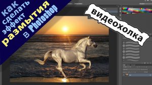 Как сделать эффект размытия в Photoshop