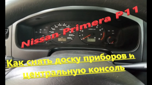Nissan Primera P11 Как снять панель приборов и центральную консоль / How to remove the dashboard