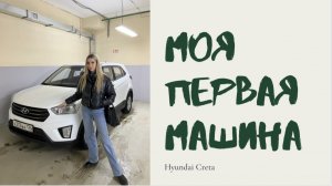 Моя первая машина. Hyundai Creta