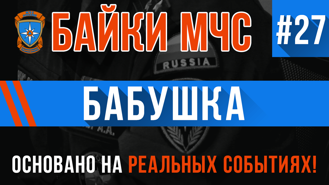 Байки МЧС #27 «Бабушка»