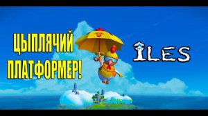 ЦЫПЛЯЧИЙ ПЛАТФОРМЕР! ILES - ОБЗОР!