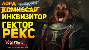 ЛОРД ИНКВИЗИТОР ГЕКТОР РЕКС WARHAMMER 40000