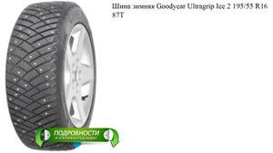 Шина зимняя Goodyear Ultragrip Ice 2 195/55 R16 87T