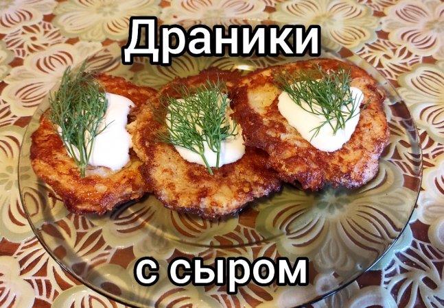 Драники с сыром, ну очень вкусно?