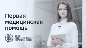 Курсы по оказанию первой медицинской помощи