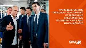 КЭАЗ посетил Полномочный представитель Президента РФ в ЦФО Игорь Щёголев