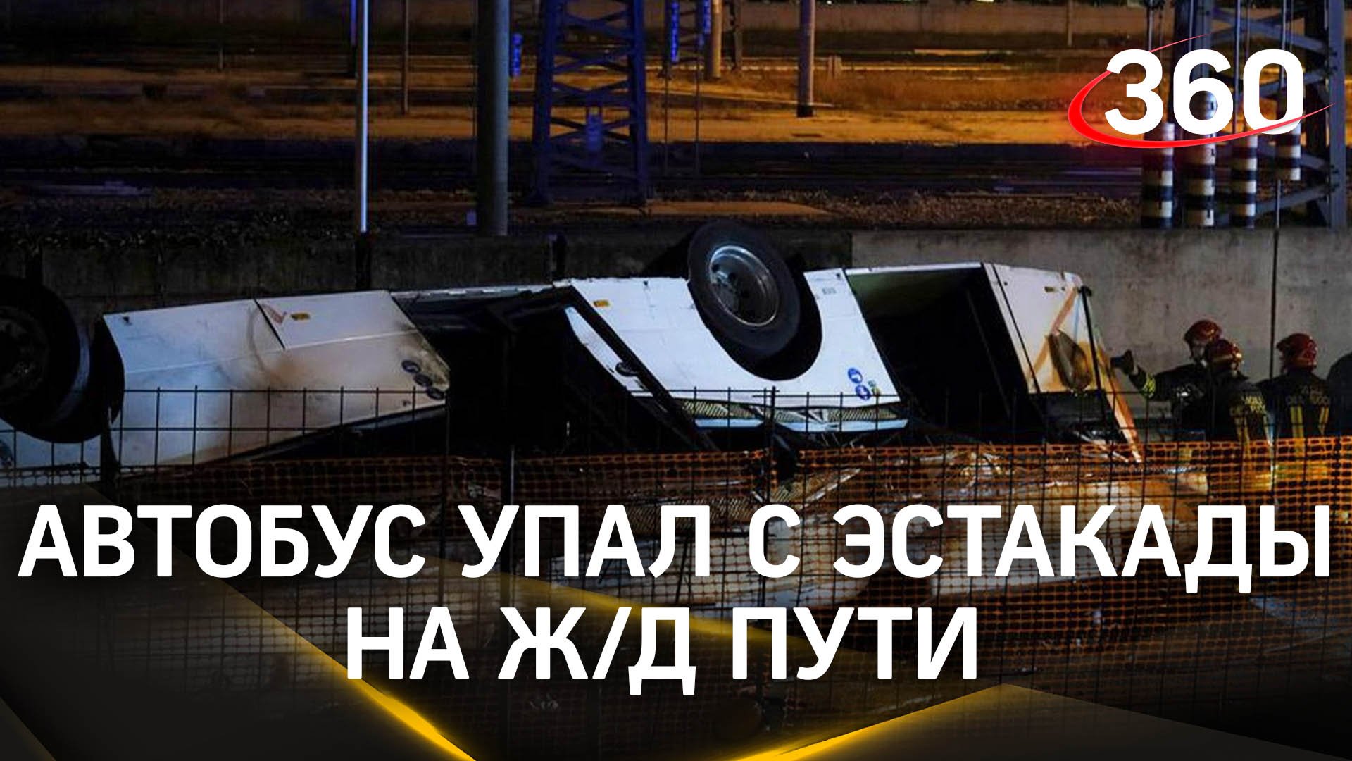 Венецианская трагедия: 21 погибший - автобус упал с эстакады на ж/д пути, россиян в нём не было