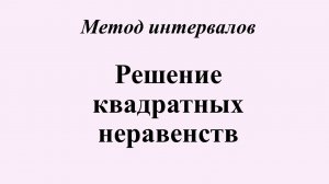 2. Решение квадратных неравенств. Метод интервалов.