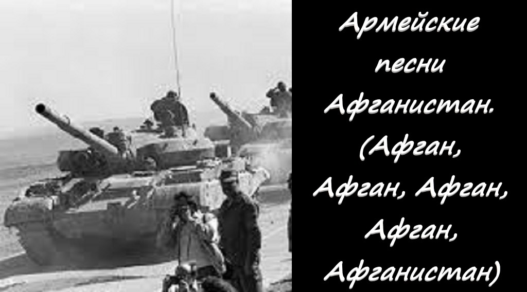 Афганистан песня. Ноты армейские песни Афганистан Чечня. Ноты армейские песниавганистан Чечня. Песня,нас больше нет,остались только,песни,,Афган,Чечня.