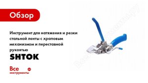 Обзор: Инструмент для натяжения и резки стальной ленты с храповым механизмом SHTOK 23004