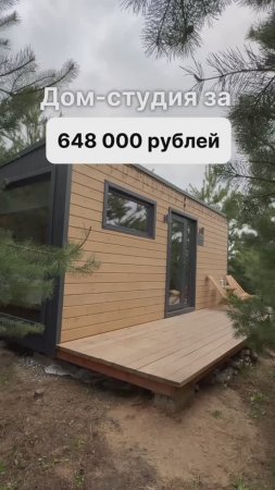 Дом-студия всего за 648 000 рублей!