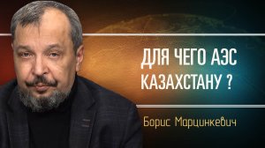 Обзор энергетики Казахстана. Борис Марцинкевич