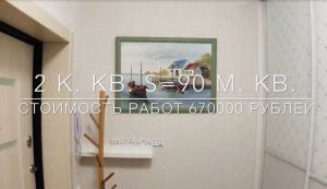 Ремонт в 2х комнатной квартире.mp4