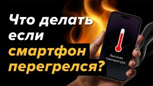 Что делать, если смартфон перегрелся?