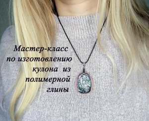 Розовый кулон из полимерной глины