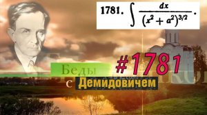 #1781 Номер 1781 из Демидовича | Неопределённый интеграл