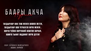 Нурила - Баары акча Жаны хит 2024