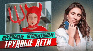 Неудобные, непослушные, трудные дети