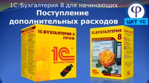 1С:Бухгалтерия 8 для начинающих. Урок шестой. Поступление дополнительных расходов