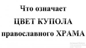 63. Что означает ЦВЕТ КУПОЛА православного ХРАМА. :-) Сказки про БИБЛИЮ.