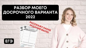 Разбор моего досрочного варианта 2022